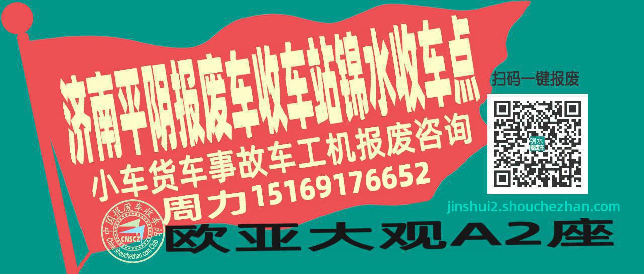 济南平阴报废车收车站锦水收车点